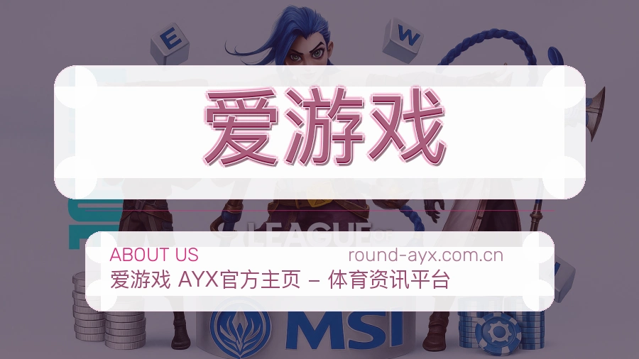 爱游戏关于我们