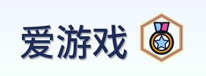 爱游戏 Logo